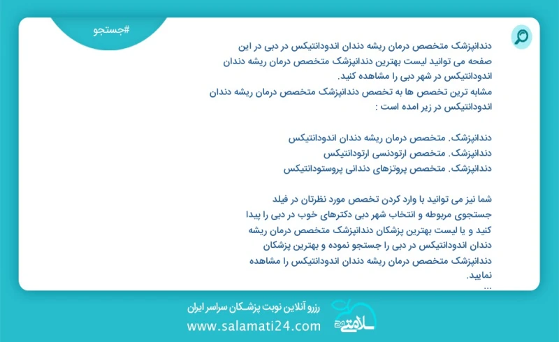 دندانپزشک متخصص درمان ریشه دندان اندودانتیکس در دبي در این صفحه می توانید نوبت بهترین دندانپزشک متخصص درمان ریشه دندان اندودانتیکس در شهر دب...
